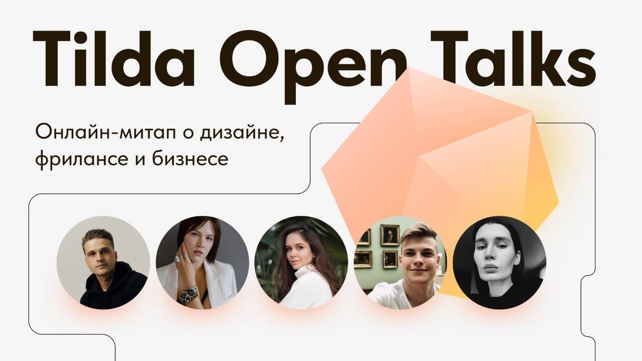 Развитие веб-дизайнера в 2023 — Tilda Open Talks смотреть онлайн