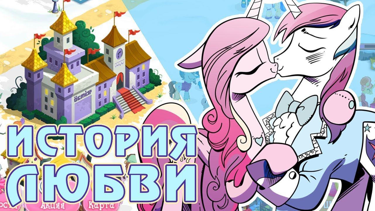 История любви Кейденс и Шайнинг Армора в игре Май Литл Пони (My Little Pony) смотреть онлайн