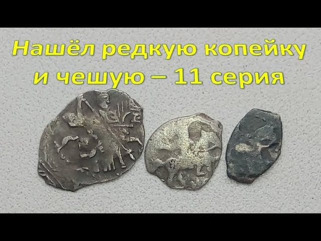 Нашёл редкую копейку и чешую - 11 серия