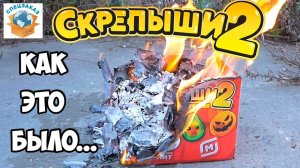 СКРЕПЫШИ 2 Юбилейный Сгорел? Как Я Сжег Коробку | СПЕЦЗАКАЗ