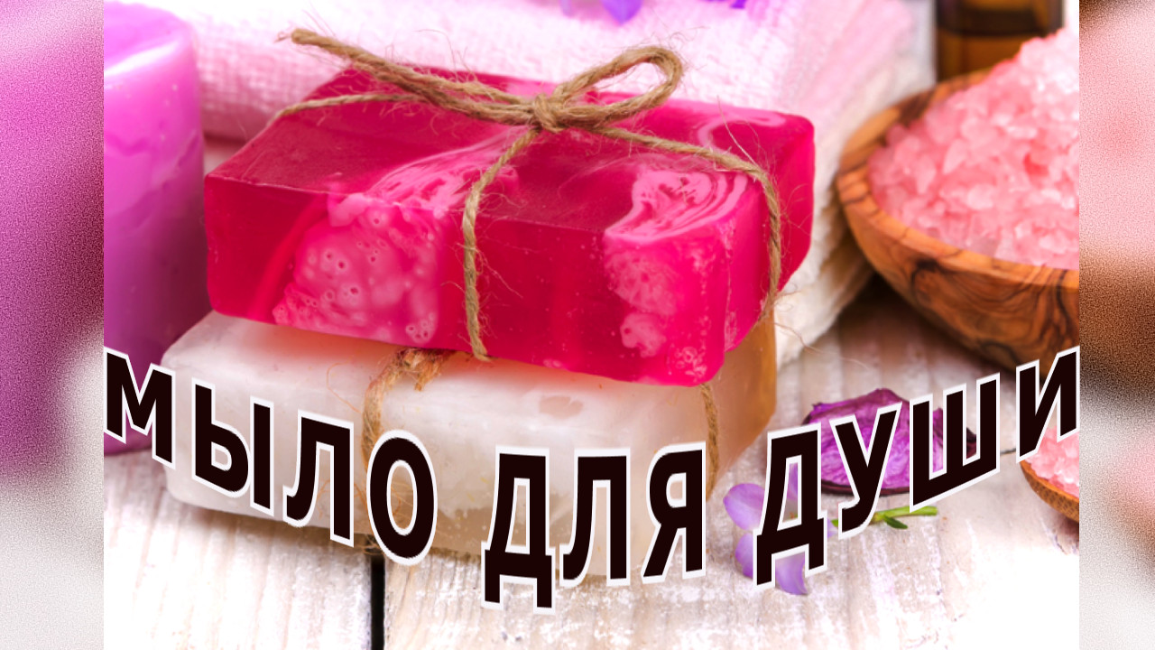 "Мыло для ДУШИ". Александр Райн. смотреть онлайн