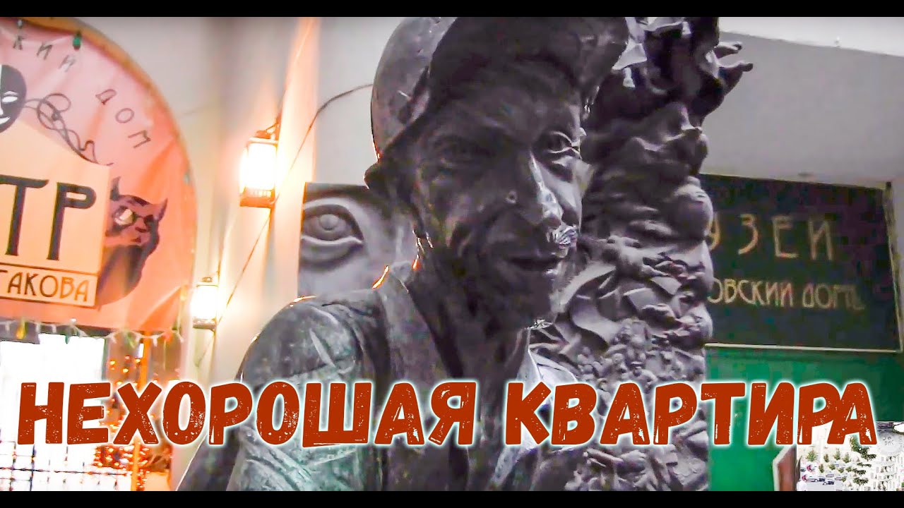 Нехорошая квартира