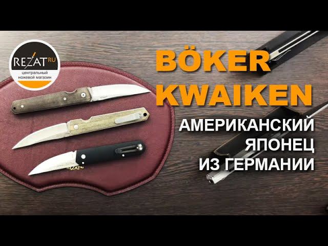 НОЖЕТОЛК #2 - Нож Boker Burnley Kwaiken | Специально для Rezat.ru