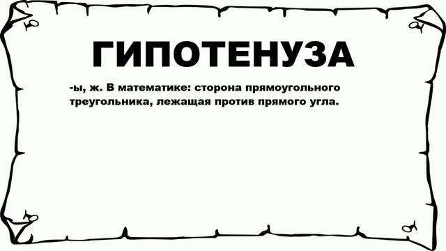 ГИПОТЕНУЗА - что это такое? значение и описание смотреть онлайн