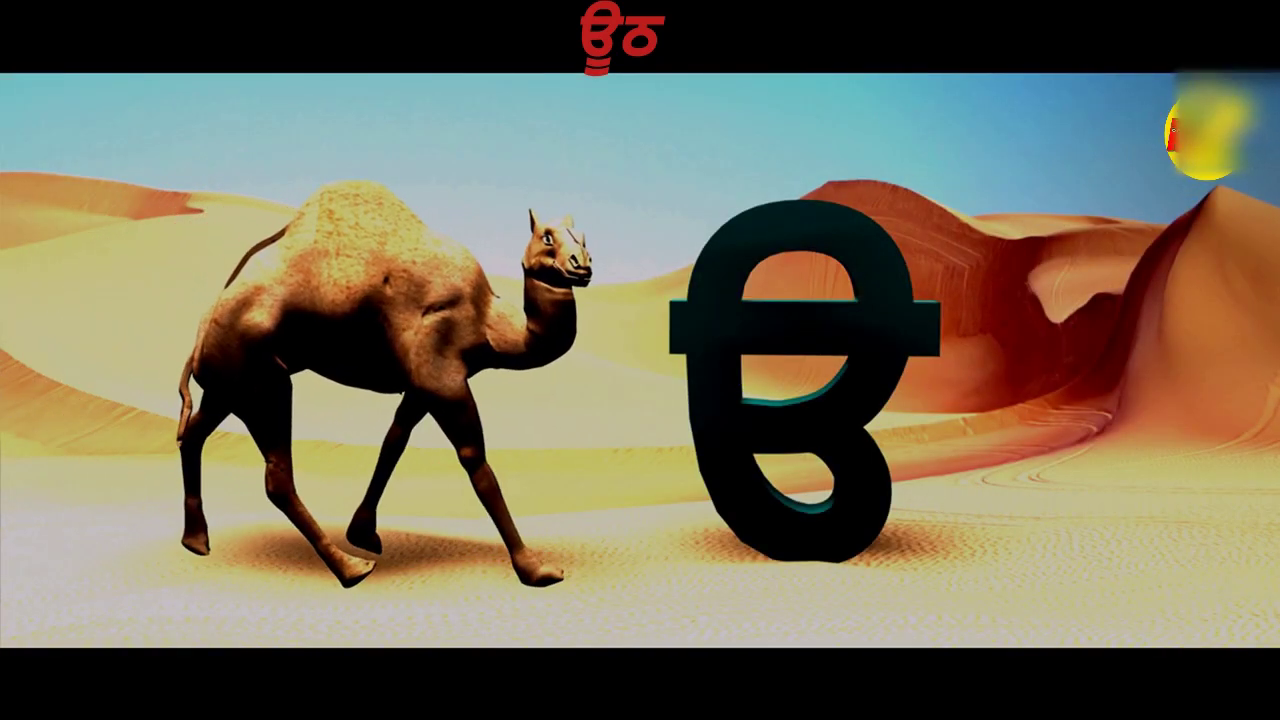 Learn Punjabi Alphabet (3D Animation)  #punjabialphabet, #punjabilanguage