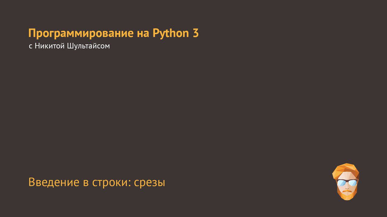 Введение в строки: срезы смотреть онлайн