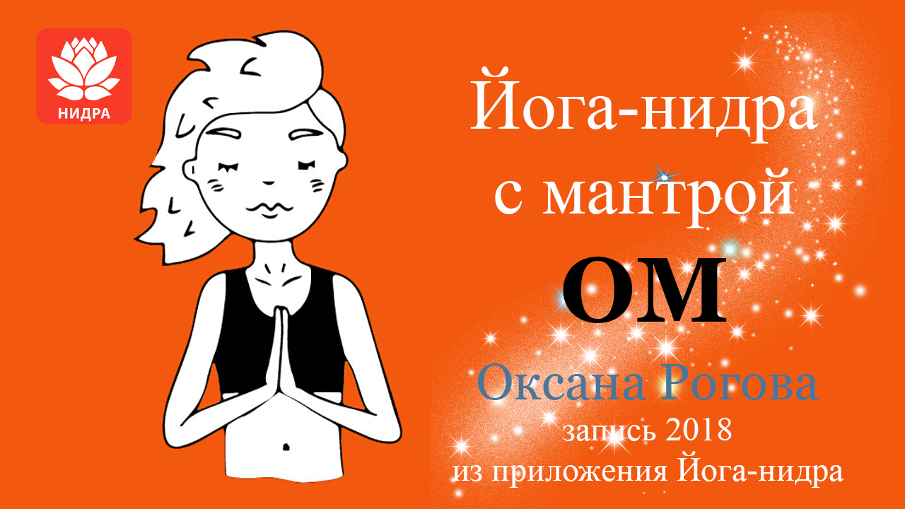 ЙОГА-НИДРА С МАНТРОЙ ОМ смотреть онлайн