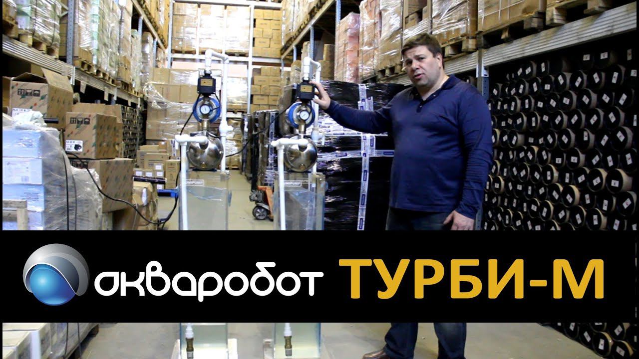 АКВАРОБОТ ТУРБИ-M блок автоматики для управления любыми насосами смотреть онлайн