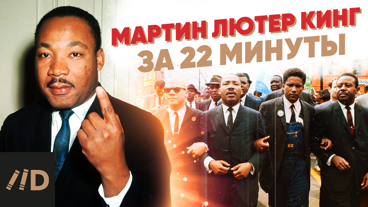 Мартин Лютер Кинг за 22 минуты смотреть онлайн