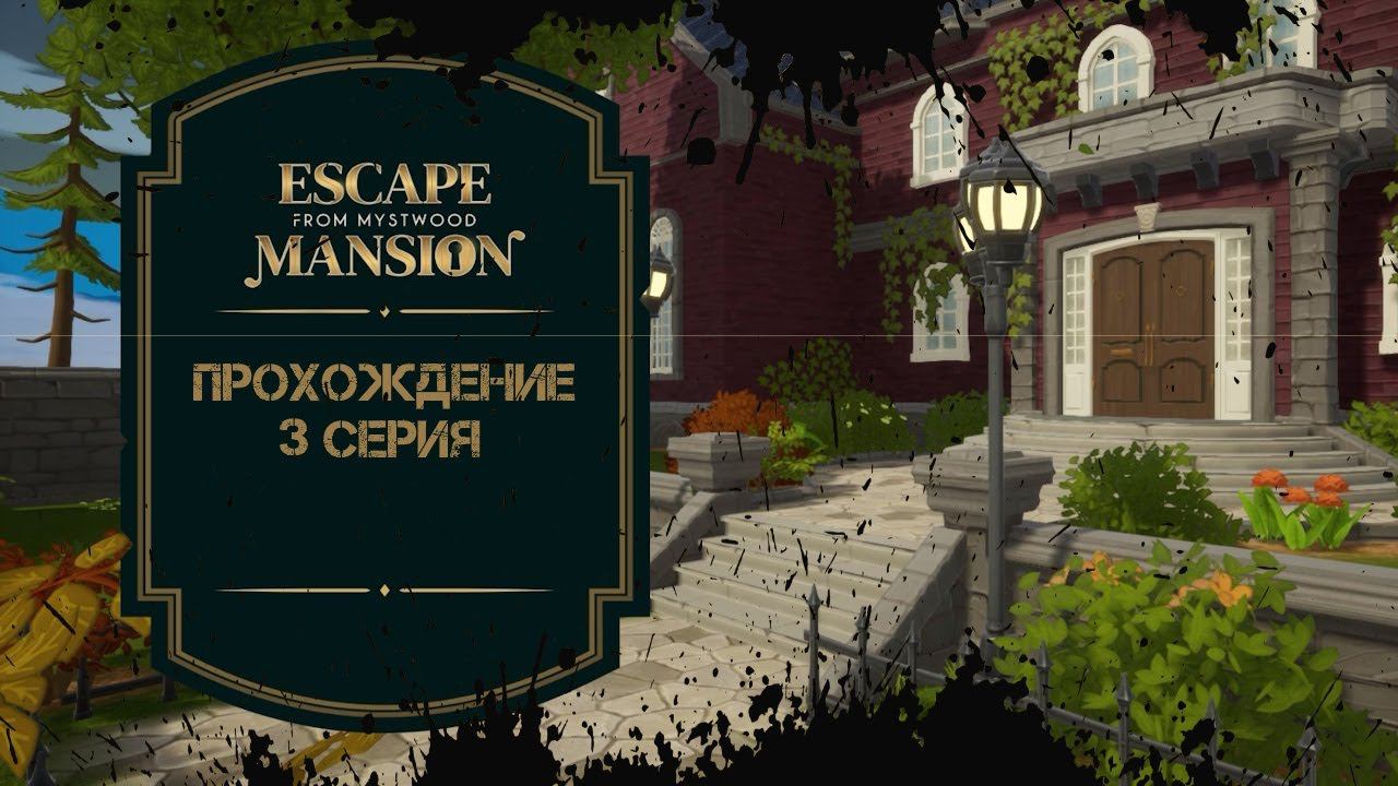 Escape From Mystwood Mansion Прохождение 3