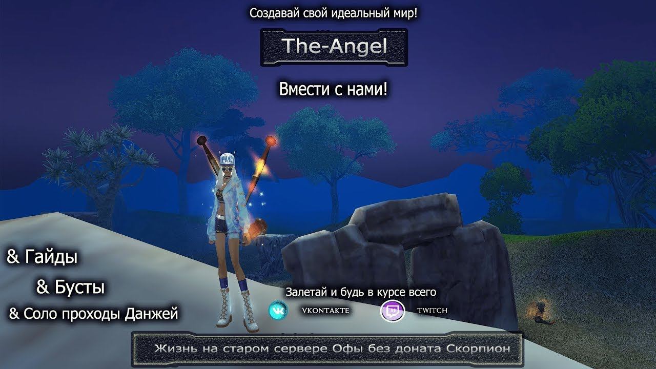Тест! Новый формат стрима в Pw/ / The_Angel Perfect World.