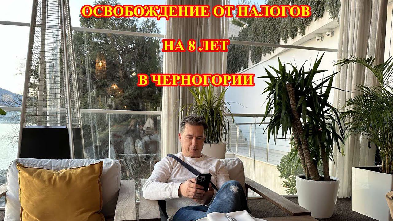 ХВАТИТ ПЛАТИТЬ НАЛОГИ В ЧЕРНОГОРИИ