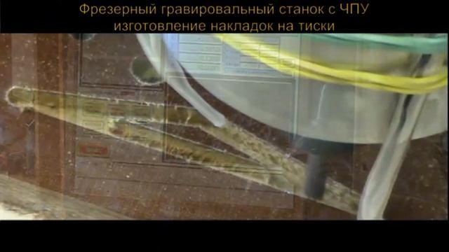 Фрезерный станок с ЧПУ фрезеровка текстолита для накладок тисков смотреть онлайн