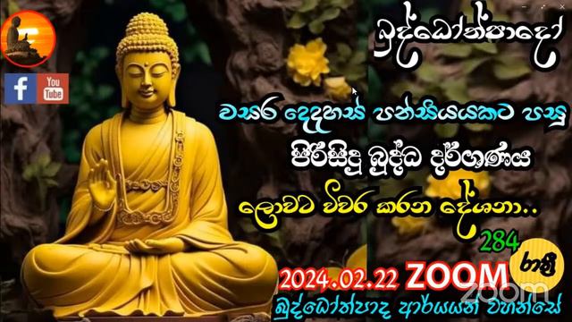 Nz284- බුද්ධෝත්පාදෝ ආර්යන්වහන්සේ සමග රාත්රි 9:0 Zoom සාකච්චාව - 22.02.2024 смотреть онлайн