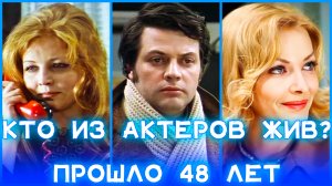 ИРОНИЯ СУДЬБЫ, ИЛИ С ЛЕГКИМ ПАРОМ! КТО ИЗ АКТЕРОВ ЖИВ? ПРОШЛО 48 ЛЕТ...