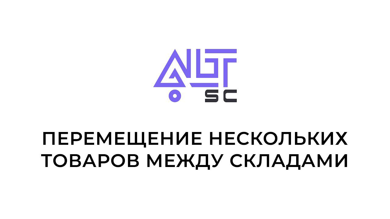 Перемещение нескольких товаров между складами