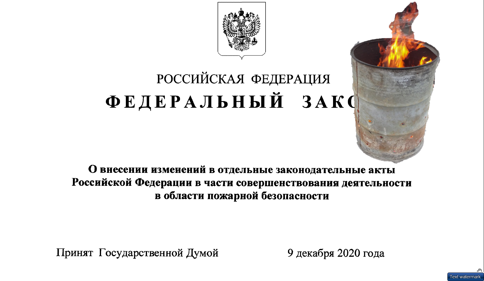 Законопроекты и обсуждение