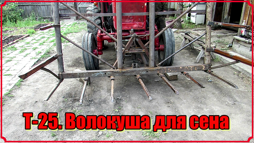 Т-25. Самодельная волокуша для сена смотреть онлайн