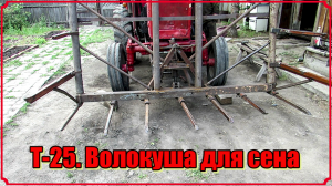 Т-25. Самодельная волокуша для сена