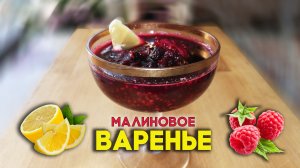 Варенье из двух сортов малины с лимоном