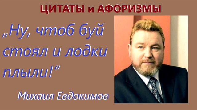 Михаил Евдокимов. Про буй и лодки. смотреть онлайн