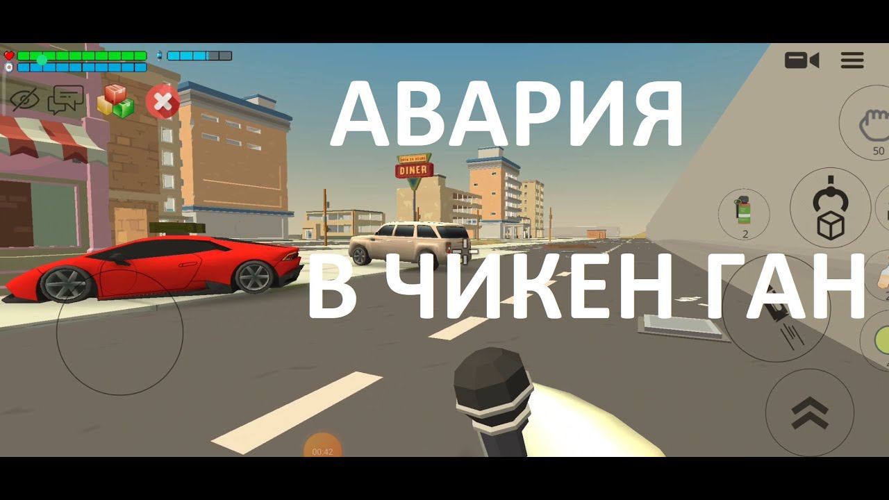 Авария в городе Чикен ган смотреть онлайн