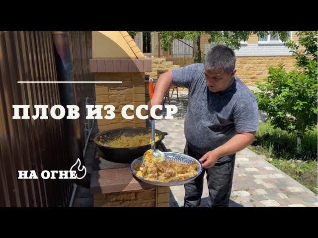 ПЛОВ ИЗ СССР! Готовим плов в казане! Вкусно! Сочно! Быстро! смотреть онлайн