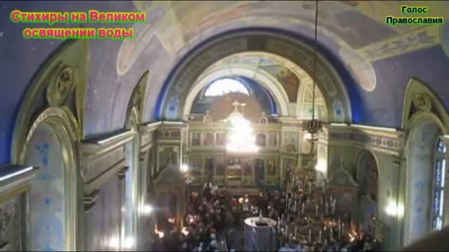 Стихиры на Великом освящении воды смотреть онлайн
