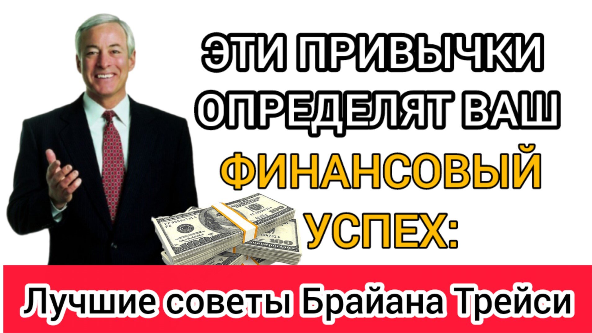 ЛУЧШИЕ ВЫСКАЗЫВАНИЯ БРАЙАНА ТРЕЙСИ