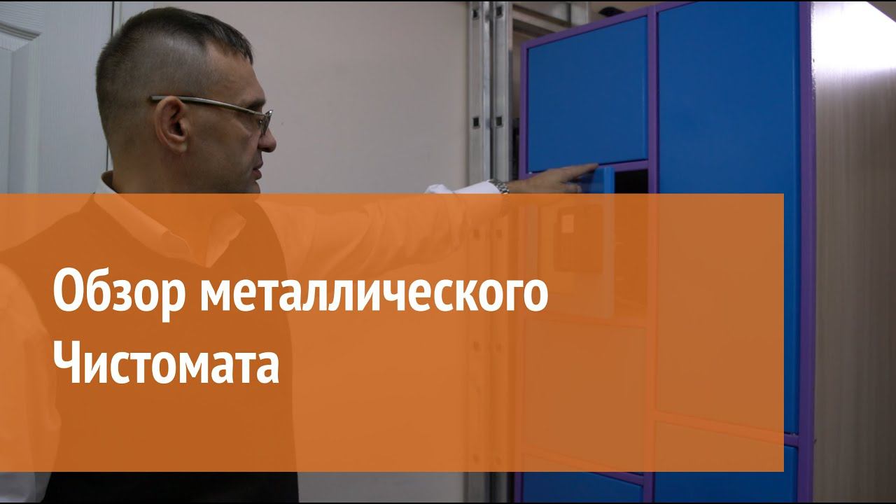 Обзор металлического Чистомата смотреть онлайн