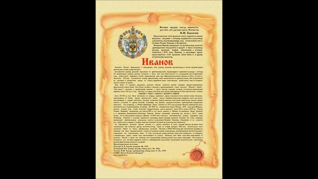 Фамилия Иванов - происхождение, история, значение фамилии от Центра Изучения Фамилий смотреть онлайн