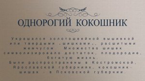 Часть 6  Красота и разнообразие русского традиционного костюма. Кокошники.