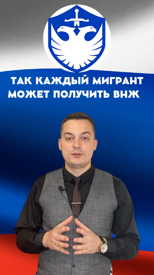 Каждый мигрант может получить ВНЖ на этом основании