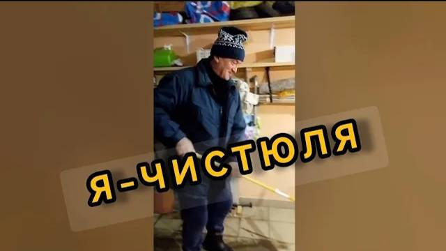 Муж моет полы в гараже. Февраль 2024 смотреть онлайн