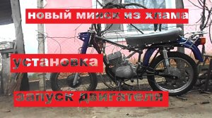 Установка двигателя на минск и первый пуск с карбюратором PZ 27.mp4