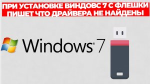 ПРИ УСТАНОВКЕ ВИНДОВС 7 С ФЛЕШКИ ПИШЕТ ЧТО ДРАЙВЕРА НЕ НАЙДЕНЫ
