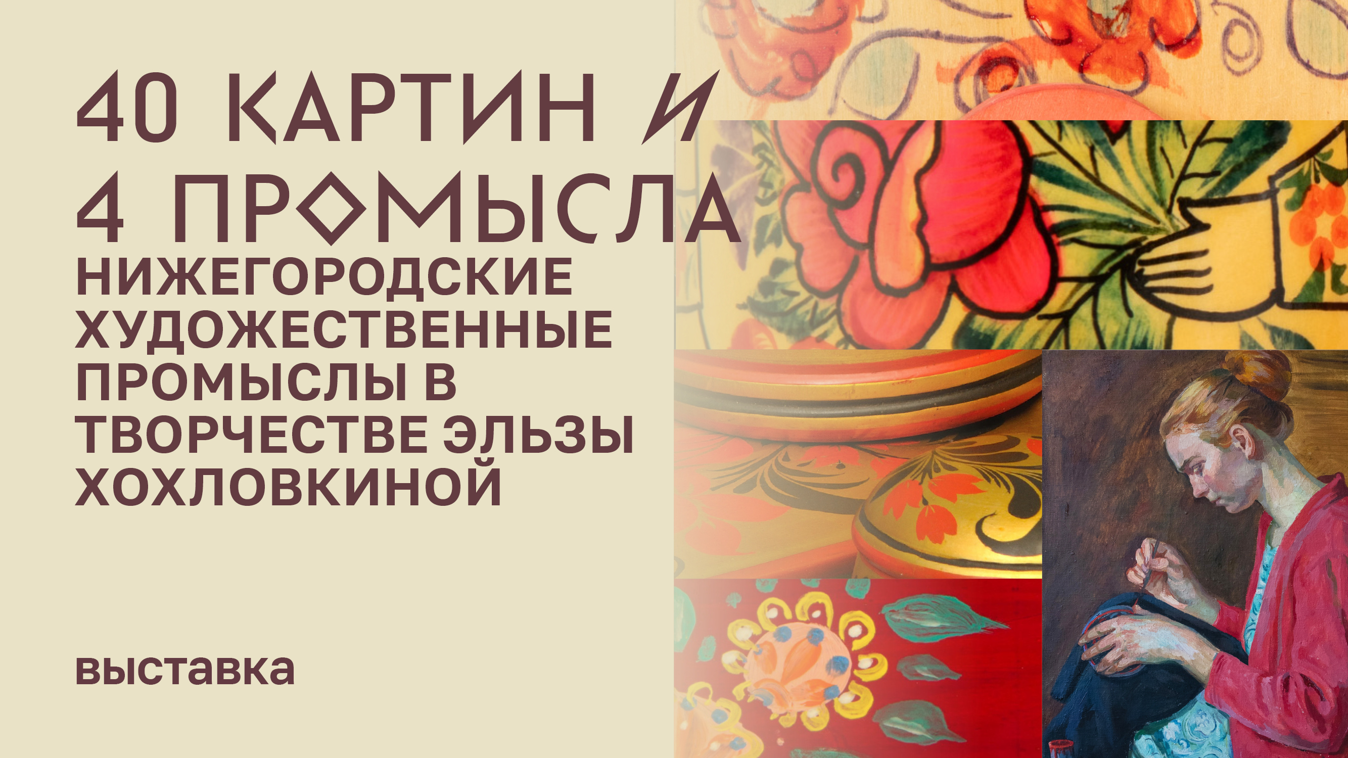 Выставка "40 картин и 4 промысла. Творчество Эльзы Хохловкиной" смотреть онлайн