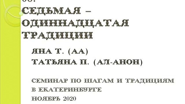 08. 7-я -11-я традиции. Яна Т. и Татьяна П. (Ал-Анон). Семинар по шагам и традициям в Екатеринбург смотреть онлайн