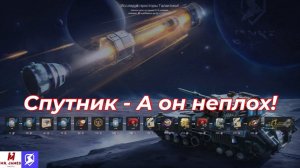 Обзор на Спутник World of Tanks Blitz (Tanks Blitz)