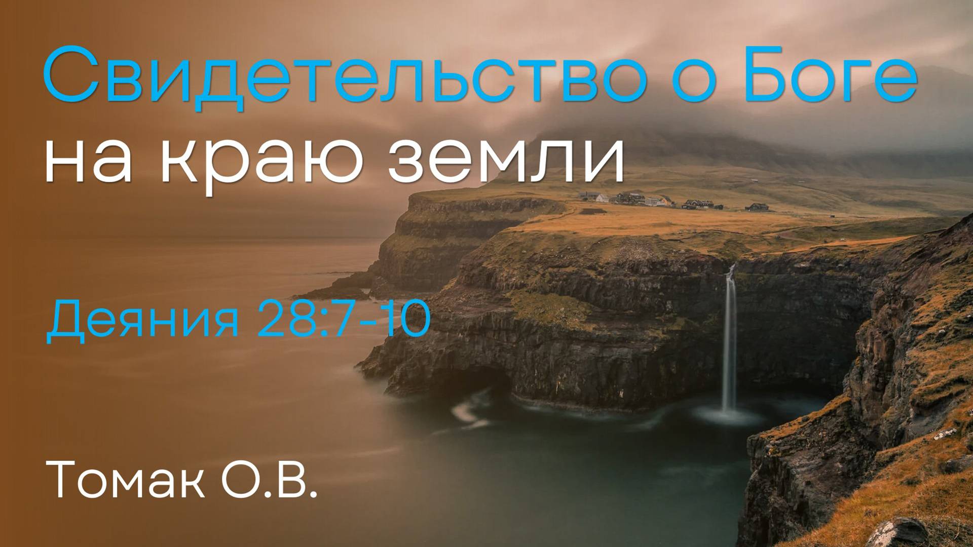 Свидетельство о Боге на краю земли | Томак О.В. смотреть онлайн