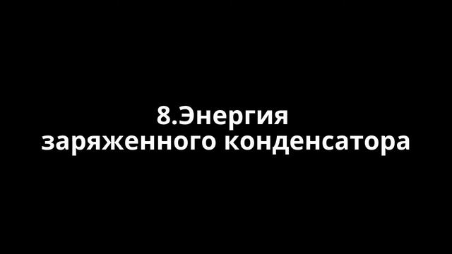 8.Энергия заряженного конденсатора смотреть онлайн