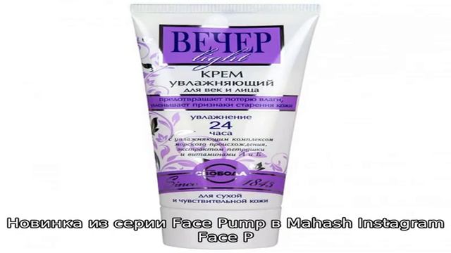 Рецепт красоты: крем-лосьон Face Pump Light Cream от Mahash смотреть онлайн