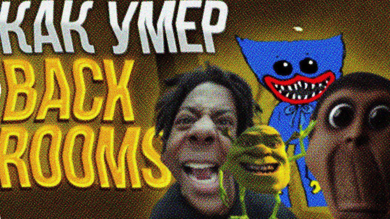 КОНЕЦ BACKROOMS смотреть онлайн