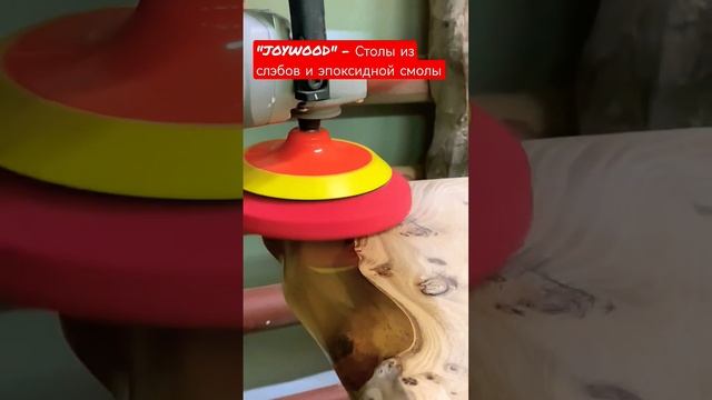 Шлифовка, полировка столов из слэбов и эпоксидной смолы. "ДжойВуд" - Изготовление Столов из Дерева. смотреть онлайн