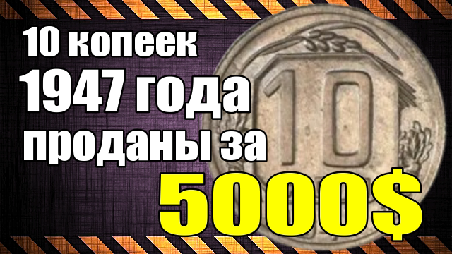 10 копеек 1947 продана за 5000$ смотреть онлайн