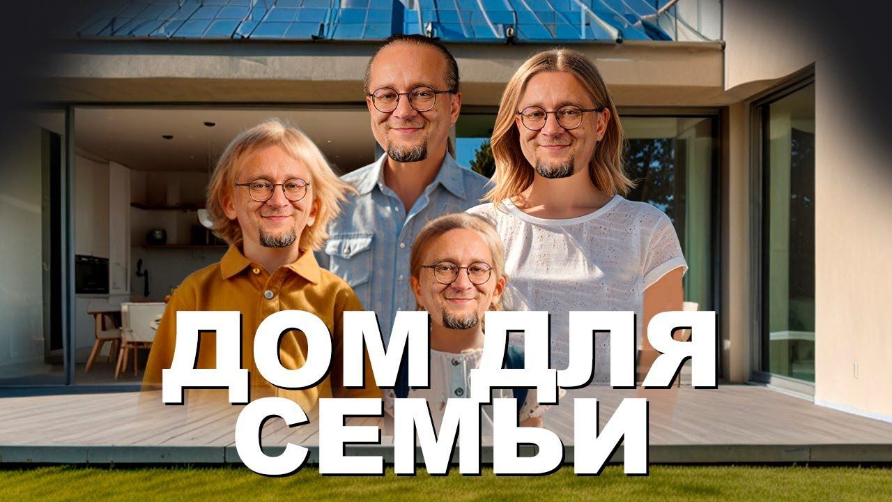 Дом для семьи. Как сделать планировку самому. В поисках идеальной планировки №3 смотреть онлайн