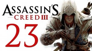 Assassin's Creed 3 - Прохождение игры на русском [#23] | PC (2014 г.)