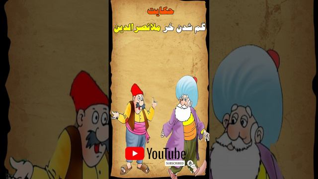 حکایت ملانصرالدین / حکایت خنده دار ملانصرالدین و گم شدن خرش смотреть онлайн