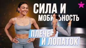 Сила и мобильность плеч и лопаток