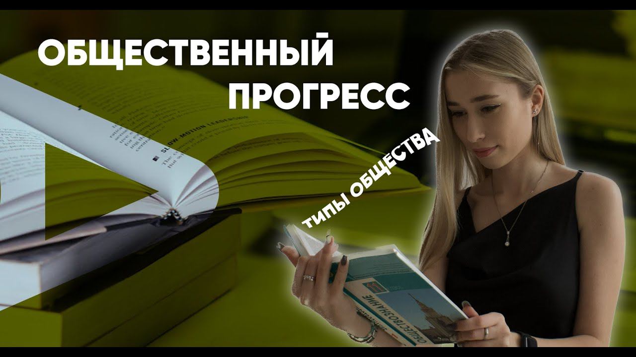 Общественный прогресс. Типы общества смотреть онлайн